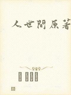人世间原著小说