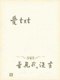 爱txt