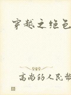 穿越之绝色王妃