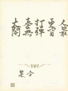 大奉打更人笔趣阁无弹窗最新章节