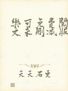 乐可免费阅读全文未删减版