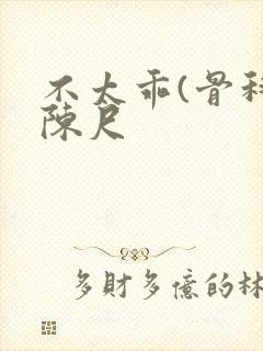 不太乖(骨科)陈尺