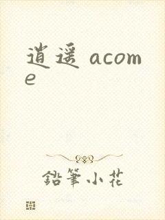 逍遥 acome