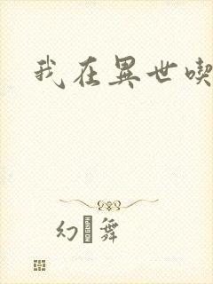 我在异世吃软饭