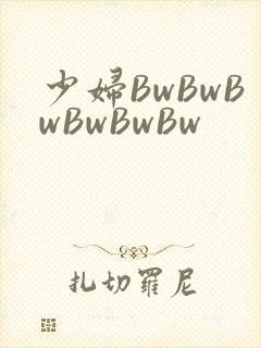 少妇BwBwBwBwBwBw