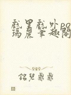 戏里戏外po苏玛丽笔趣阁