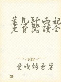 叶凡轩雨妃小说免费阅读全文下载