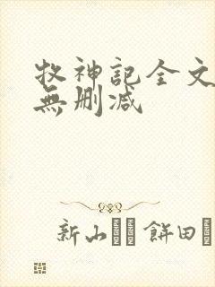 牧神记全文阅读无删减