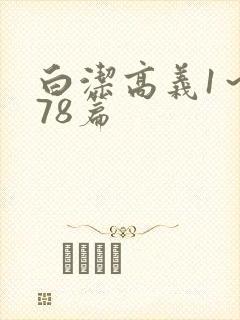 白洁高义1～178篇