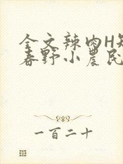 全文辣肉H短篇春野小农民
