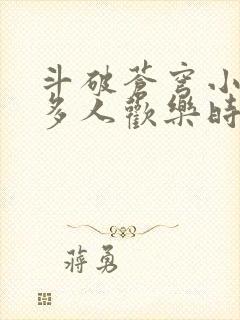 斗破苍穹小医仙多人欢乐时光封面