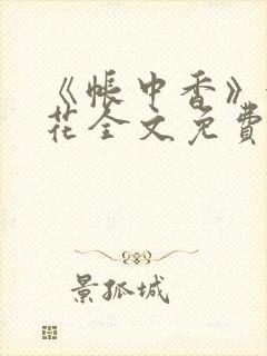 《帐中香》金银花全文免费阅读