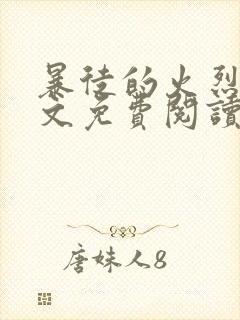 暴徒的火烈鸟全文免费阅读笔趣阁