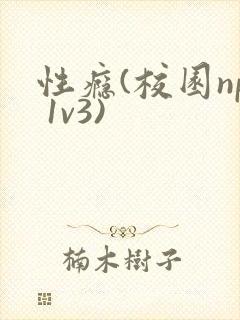 性瘾(校园np 1v3)