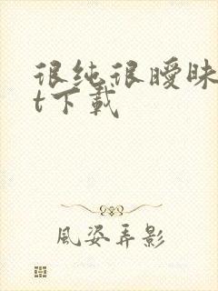 很纯很暧昧txt下载