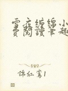 雪夜缠绵小说免费阅读笔趣阁