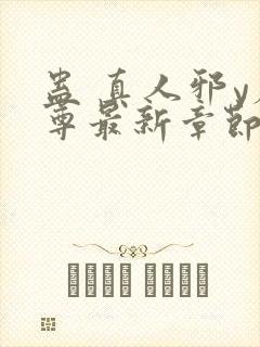 蛊 真人邪y魔尊最新章节更新内容封面