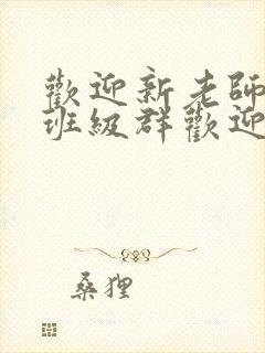 欢迎新老师加入班级群欢迎词