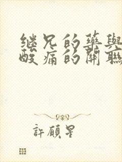 继兄的药与浑身酸痛的关联