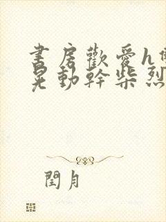 书房欢爱h双乳晃动干柴烈火视频