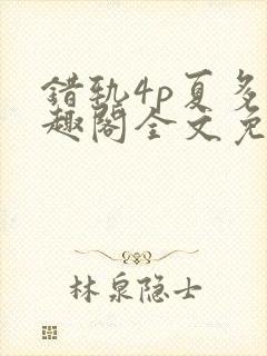 错轨4p夏多笔趣阁全文免费阅读