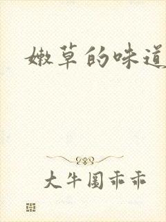 嫩草的味道