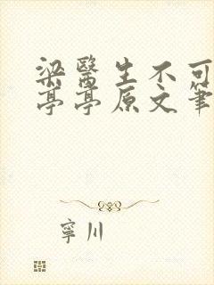 梁医生不可以季亭亭原文笔趣封面