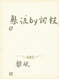 悬流by词枝po