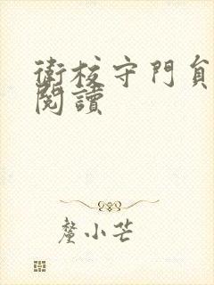 卫校守门员老吴阅读封面