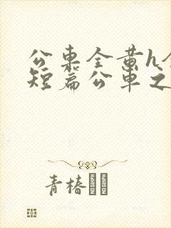 公车全黄h全肉短篇公车之狼