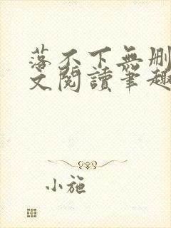 落不下无删减全文阅读笔趣阁txt