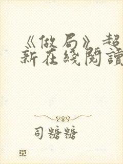 《做局》超前更新在线阅读封面