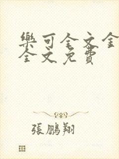 乐可全文金银花全文免费