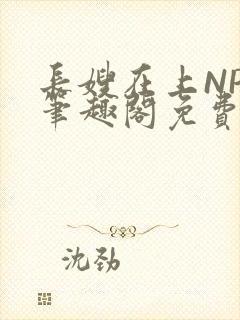 长嫂在上NPC笔趣阁免费阅读