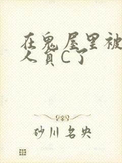 在鬼屋里被工作人员C了