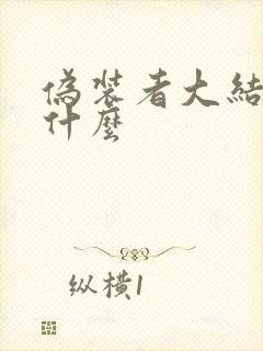 伪装者大结局是什么