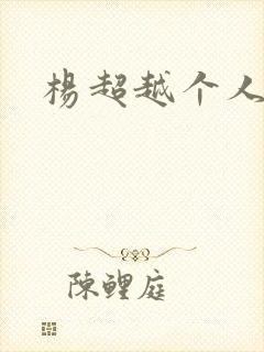 杨超越个人资料封面