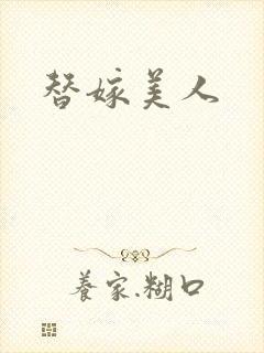 替嫁美人