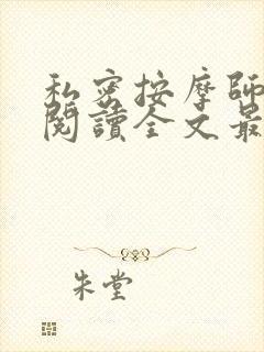 私密按摩师小说阅读全文最新