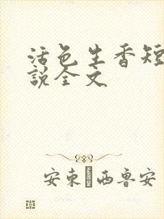 活色生香短篇小说全文