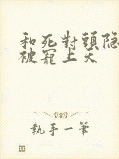 和死对头隐婚后被宠上天