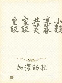 皇家共享小公主皎皎芙蓉类小说封面