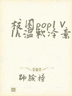 校园pop1∨1h温软冷意封面