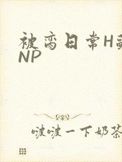 被脔日常H苏苏NP