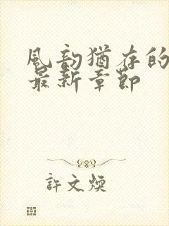 风韵犹存的妈妈最新章节