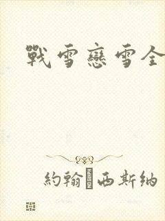 战雪恋雪全文