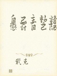 自己主动请别人惩罚自己隐私封面