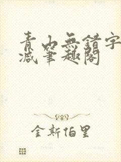 青山无错字无删减笔趣阁