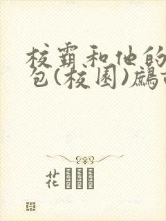 校霸和他的小哭包(校园)鹧鸪哨!