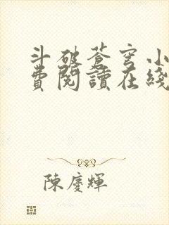 斗破苍穹小说免费阅读在线